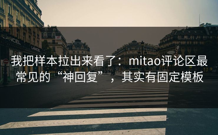 我把样本拉出来看了：mitao评论区最常见的“神回复”，其实有固定模板
