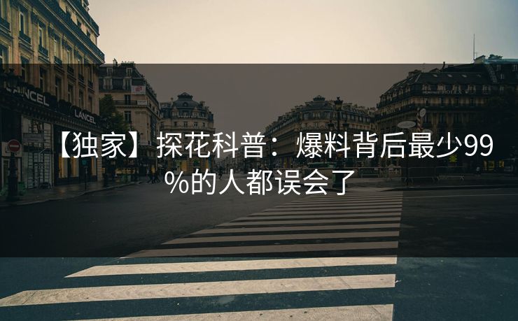 【独家】探花科普：爆料背后最少99%的人都误会了