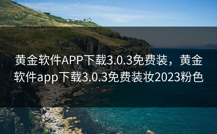 黄金软件APP下载3.0.3免费装，黄金软件app下载3.0.3免费装妆2023粉色