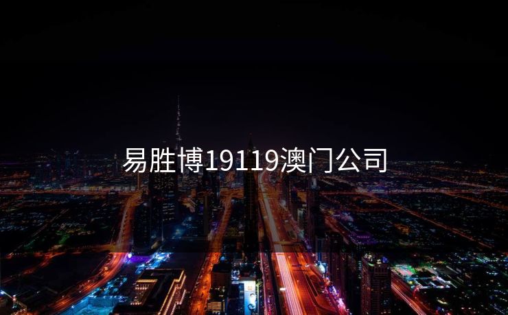 易胜博19119澳门公司
