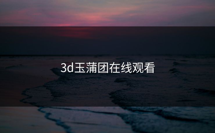 3d玉蒲团在线观看